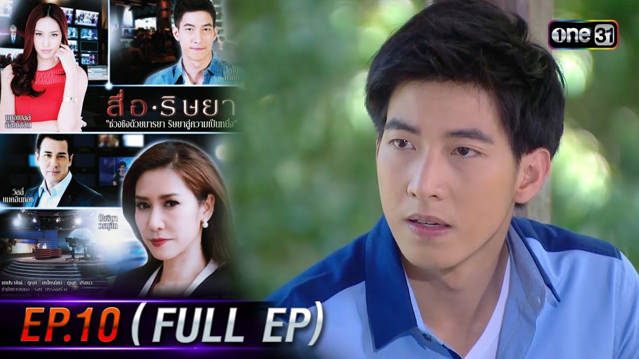 สื่อริษยา (รีรัน) | Ep.10 (Full Ep)  | one31