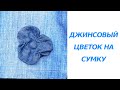 Цветы из ткани, цветы на сумку своими руками. Вариант №6