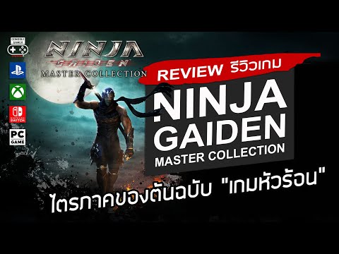 Ninja Gaiden: Master Collection รีวิว [Review] – ไตรภาคของต้นฉบับ “เกมหัวร้อน”