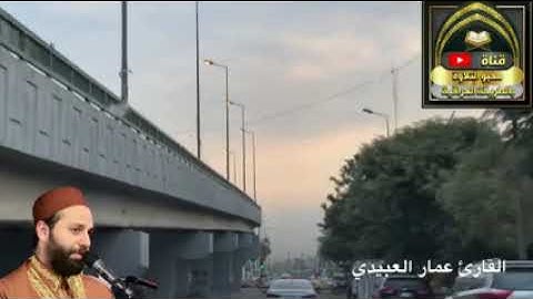 تلاوة خاشعة بمقام الحجاز المدمي الشيخ عمار العبيدي حفظه الله
