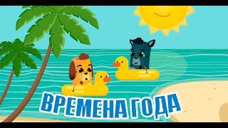 Мультики для малышей - Времена года - Мультсериал РЕДЖИ и ХЕДЖИ серия 2