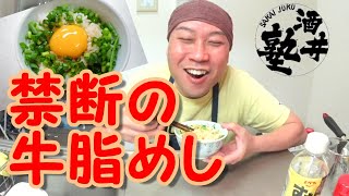 禁断のレシピ 極貧なのに絶品 牛脂めしの作り方 節約料理 Youtube