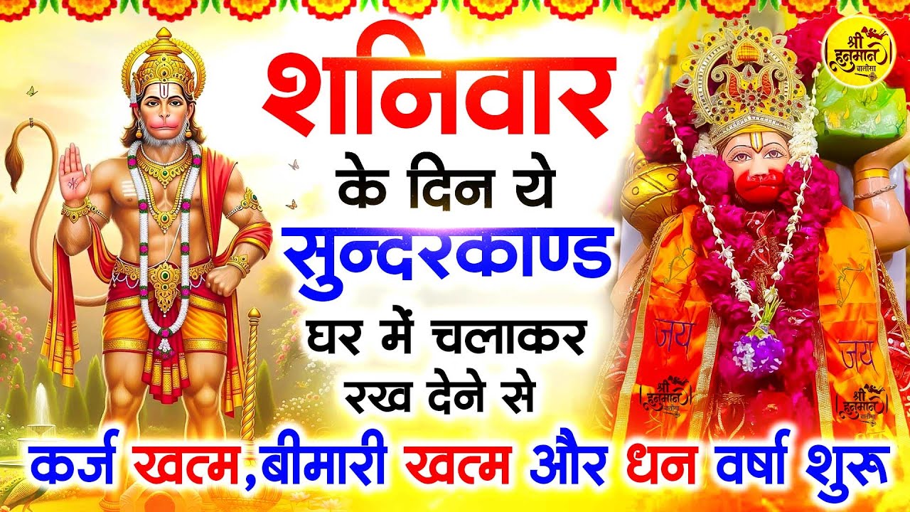 शनिवार के दिन जरूर अपने घर में ये सुंदरकांड चलाकर रख देना कर्ज ,बीमारी खत्म और धन वर्षा शुरू