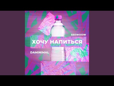 Хочу напиться