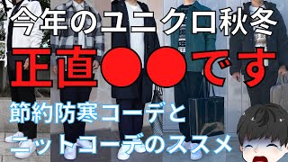 【2022-23年ユニクロAWメンズ】おすすめアイテムからコーデまで一挙紹介！ただ、今年は・・・