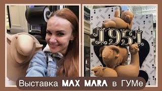 Выставка в ГУМе от брэнда Max Mara!!!))))