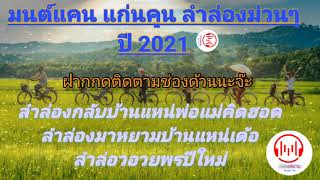 มนต์แคน แก่นคูน ลำล่องม่วนๆ ลำล่องสมัยเก่า ปี 2021