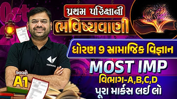 Std 9 SS First Exam Paper Imp 2023 | પ્રથમ પરિક્ષાની ભવિષ્યવાણી| GSEB Full Paper Most Imp