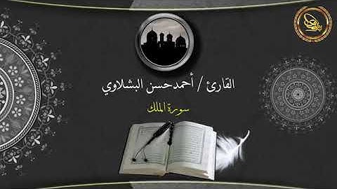 القارئ احمد حسن البشلاوي - سورة الملك مرتلة