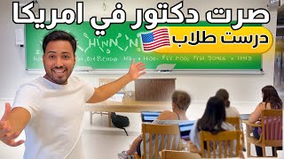  كيف صرت دكتور في الجامعة