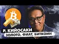 Роберт Кийосаки – золото, фиат и криптовалюта | Кийосаки про Bitcoin и Ethereum