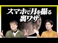 月をスマホでキレイに撮るには？