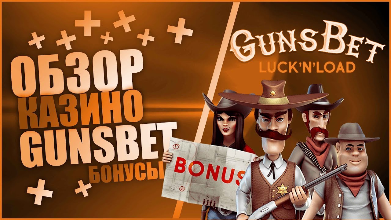 gunsbet casino отзывы