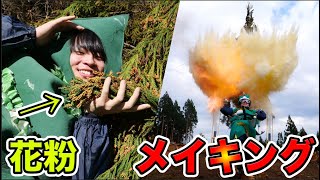 花粉、粉塵爆発させたら一掃できるんじゃね！？【メイキング編】