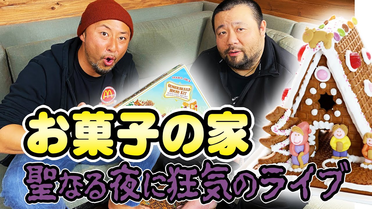おじさん達が聖なる夜にお菓子の家を作る狂気のライブ Trader Joe S アメリカの寿司シェフが全力スイーツ作り Youtube