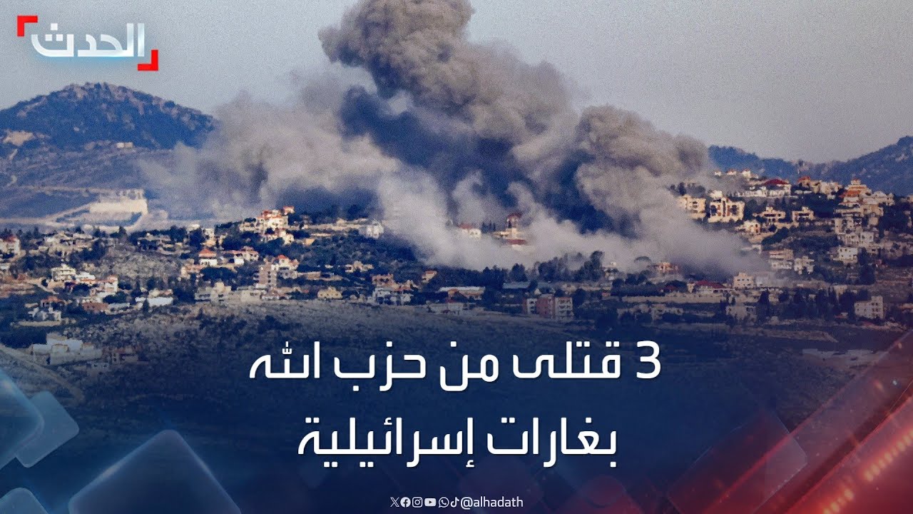 مقتل 3 عناصر من حزب الله في غارات إسرائيلية شمال شرقي لبنان