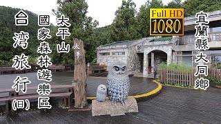 20200803 太平山國家森林遊樂區(日)_台灣旅行 (Taipingshan National Forest Recreation Area Daytime Taiwan Travel)