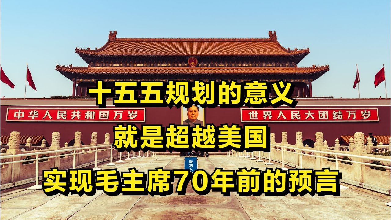 十五五规划的意义就是超越美国，实现毛主席70年前的预言