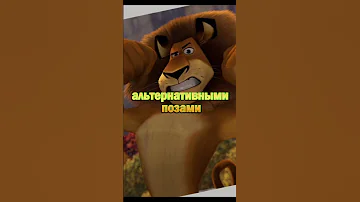 В мультфильме Мадагаскар😀#shorts #кинодело #авызнали #мадагаскар