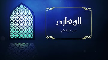 70  سورة المعارج _ صابر عبدالحكم