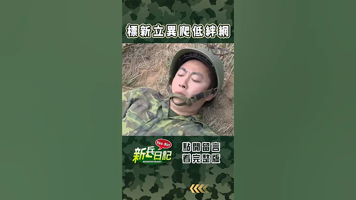 標新立異爬低絆網 #新兵日記 #當兵 #shorts - 天天要聞