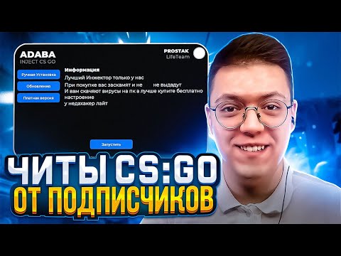 КАК СКАЧАТЬ ЧИТЫ НА CS:GO, проверка! разоблачение ВИРУСНЫХ ПРОГРАММ ПОДПИСЧИКОВ!