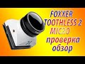 Видеокамера FPV Foxxer Tothless 2 Micro проверка обзор