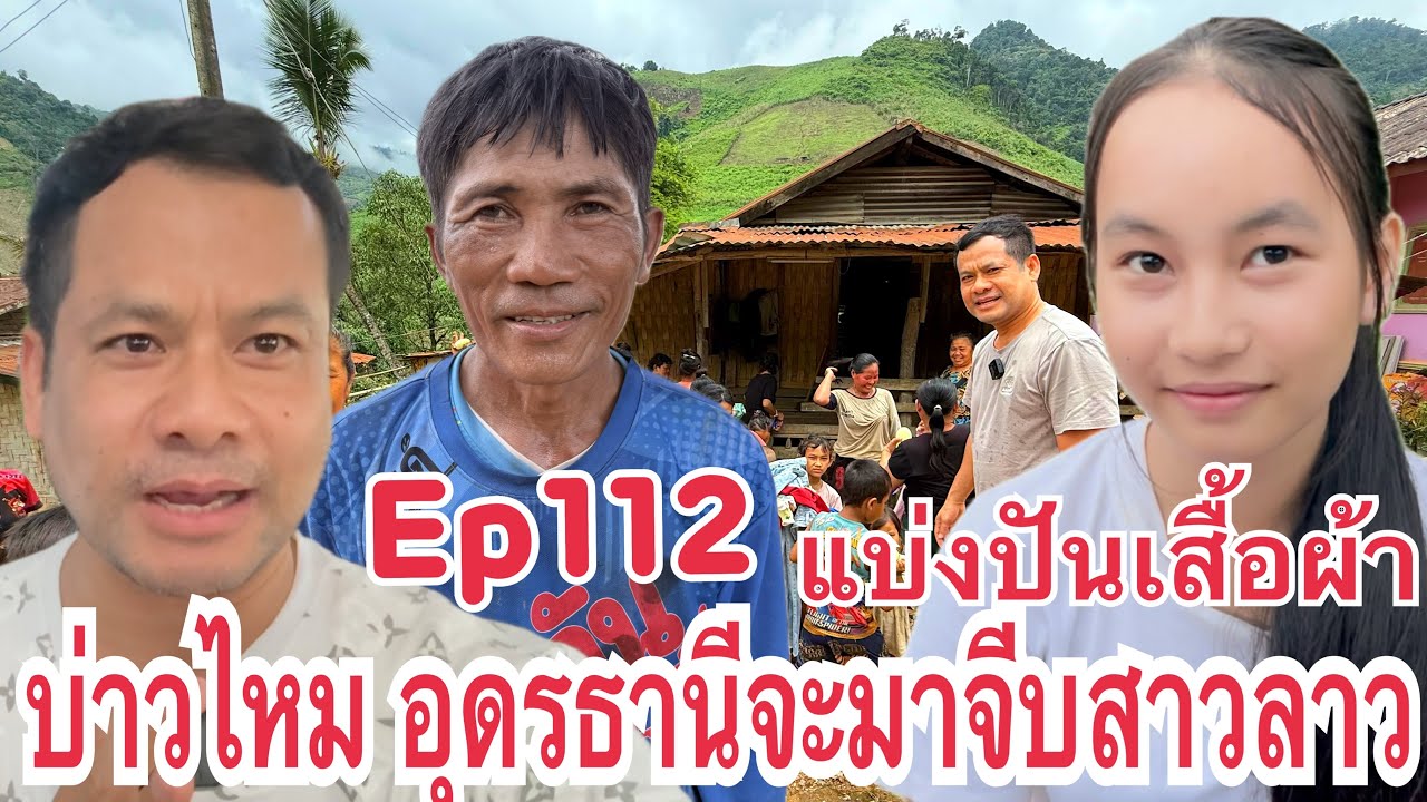 Ep112 #สาวลาว รักต่างวัย หนุ่มไทย น้องฝน แบ่งปันเสื้อผ้า แจกขนม ชนเผ่ากึมมุ ยากจน ขึ้นภูเก้าหลัก