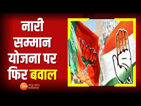 MP News: Nari Samman Yojana पर फिर बवाल, Video जारी कर BJP ने साधा निशाना | Latest News | Hindi News