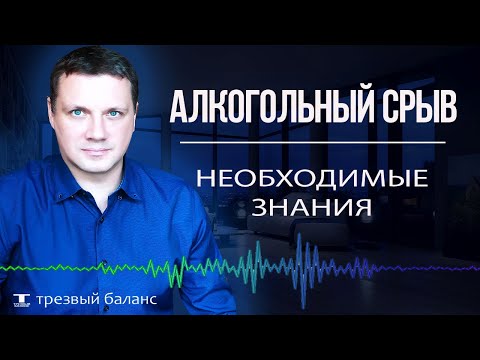 Алкогольный срыв  Как бросить пить и не сорваться.