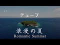 チューブ - 浪漫の夏