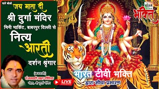 🔴 Live: Maa Durga Ji | मां दुर्गाजी की आरती । 18-Jul-2025