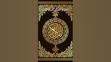 احترم القرآن كريم اكتب يارب #القرآن_الكريم