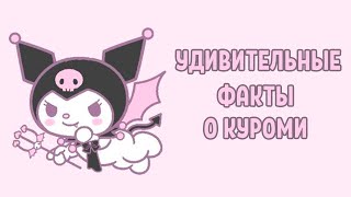 УДИВИТЕЛЬНЫЕ ФАКТЫ О КУРОМИ l биография героев Sanrio l 2 выпуск