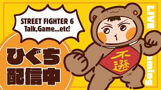 【スト6】まったりスト6