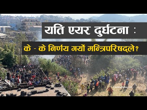 पोखरामा यती एयरलाइन्सको विमान दुर्घटना : आकस्मिक मन्त्रिपरिषद्  बैठकका  निर्णयहरु