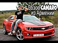 Обзор Chevrolet Camaro RS 328 л.с из Армении.