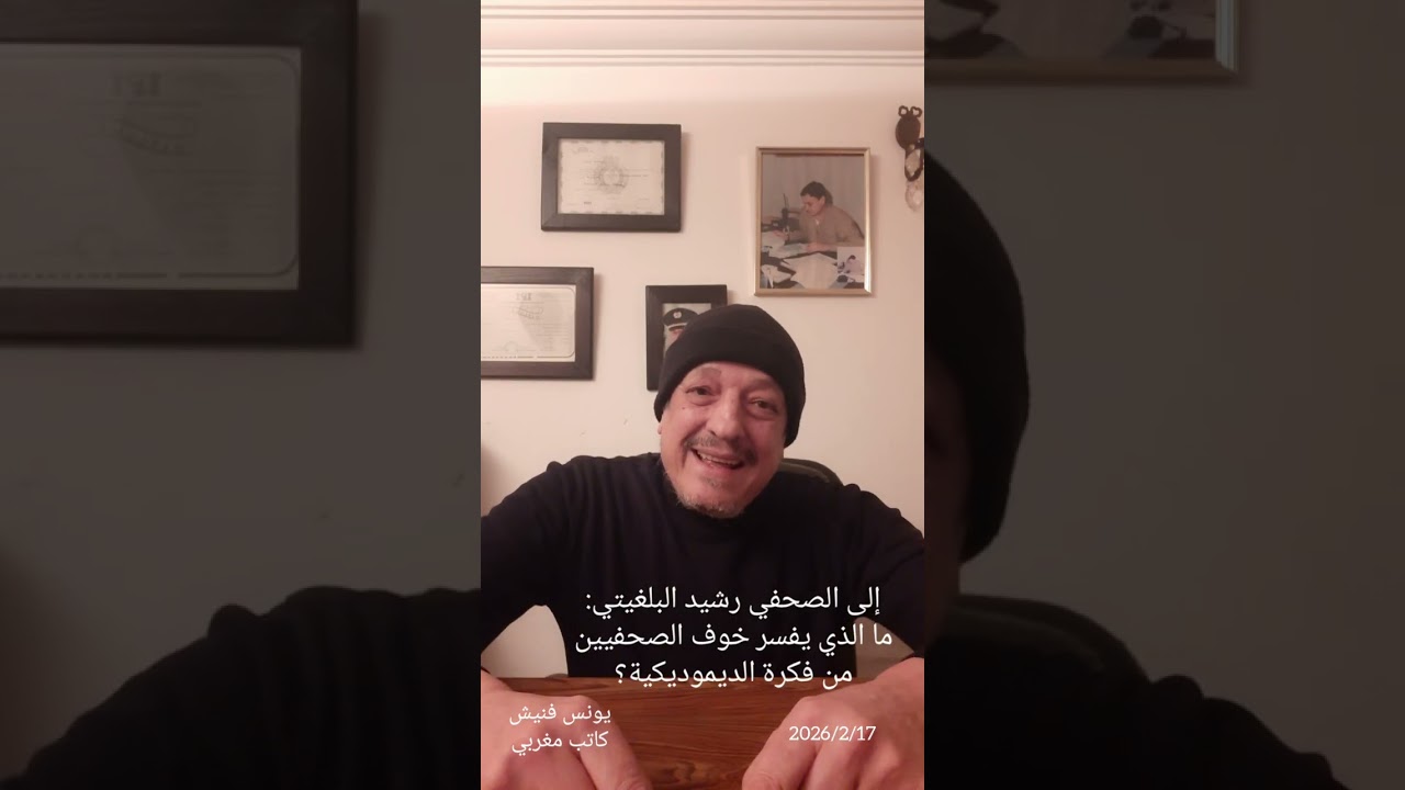 ما الذي يفسر خوف الصحفيين من فكرة الديموديكية؟