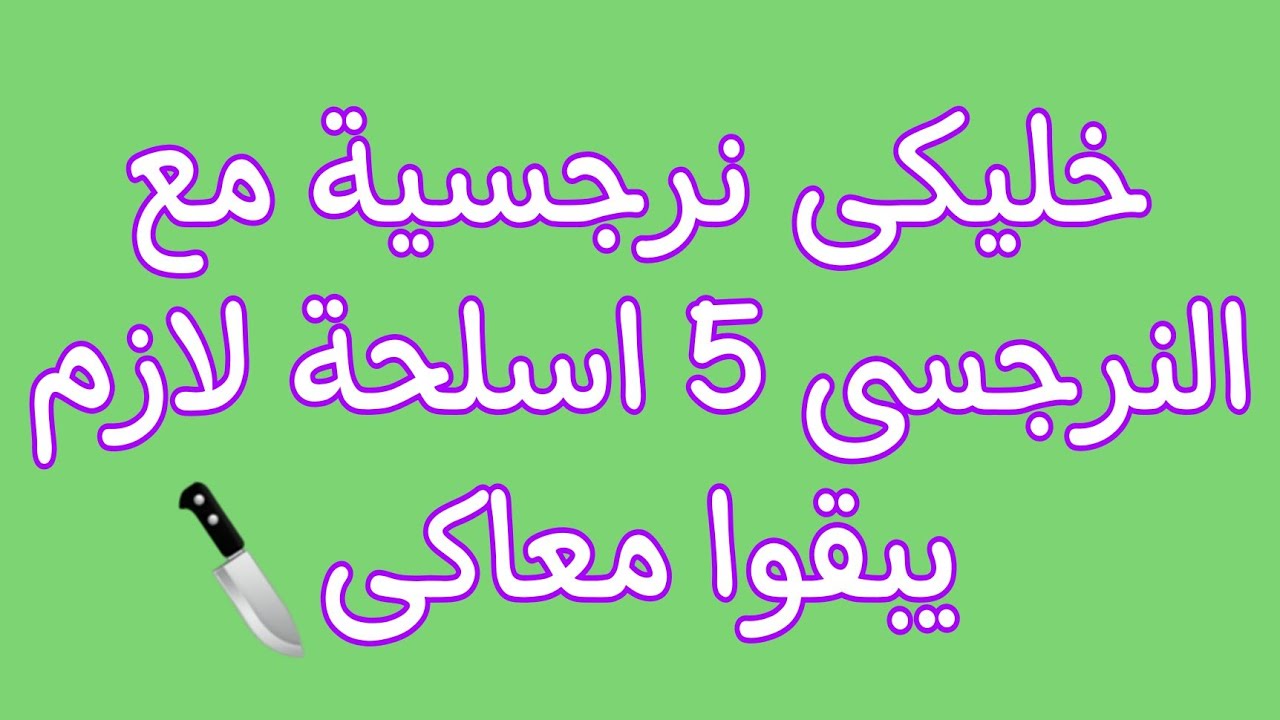 خليكى نرجسيه مع النرجسي ..5 اسلحه لازم يبقوا معاكى طالما قررتى تكملى فى العلاقه