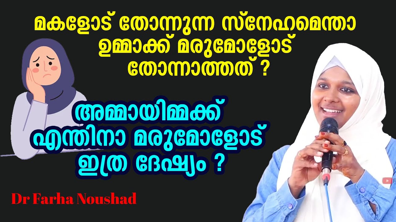 മകളോട് തോന്നുന്ന സ്നേ​ഹമെന്താ അമ്മായിമ്മക്ക് മരുമോളോട് തോന്നാത്തത് ? Dr Farha Noushad