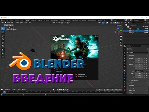 № 1 Введение в Блендер | Уроки на русском / Lessons / Мануал