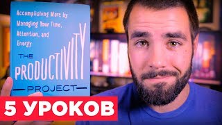 5 уроков из книги Криса Бэйли “Мой продуктивный год”