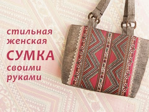 Сумки сшить своими руками