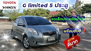 รถเล็กประหยัดน้ำมัน 5ประตู สวยๆ Toyota YARIS 1.5G limited มีปุ่มพุชสตาร์ท ราคา188,000฿