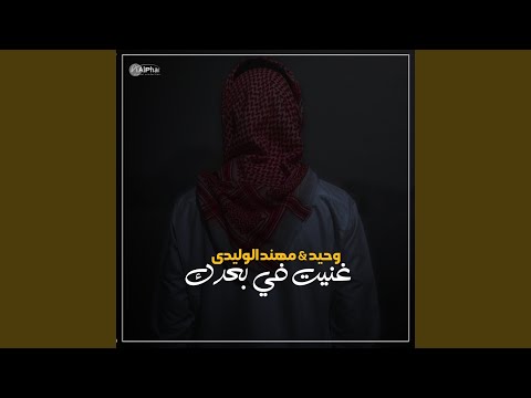 غنيت في بعدك