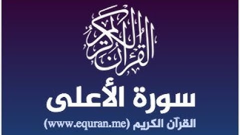 سورة الاعلى-  بصوت القارئ كامل محمد كامل برواية حفص عن عاصم