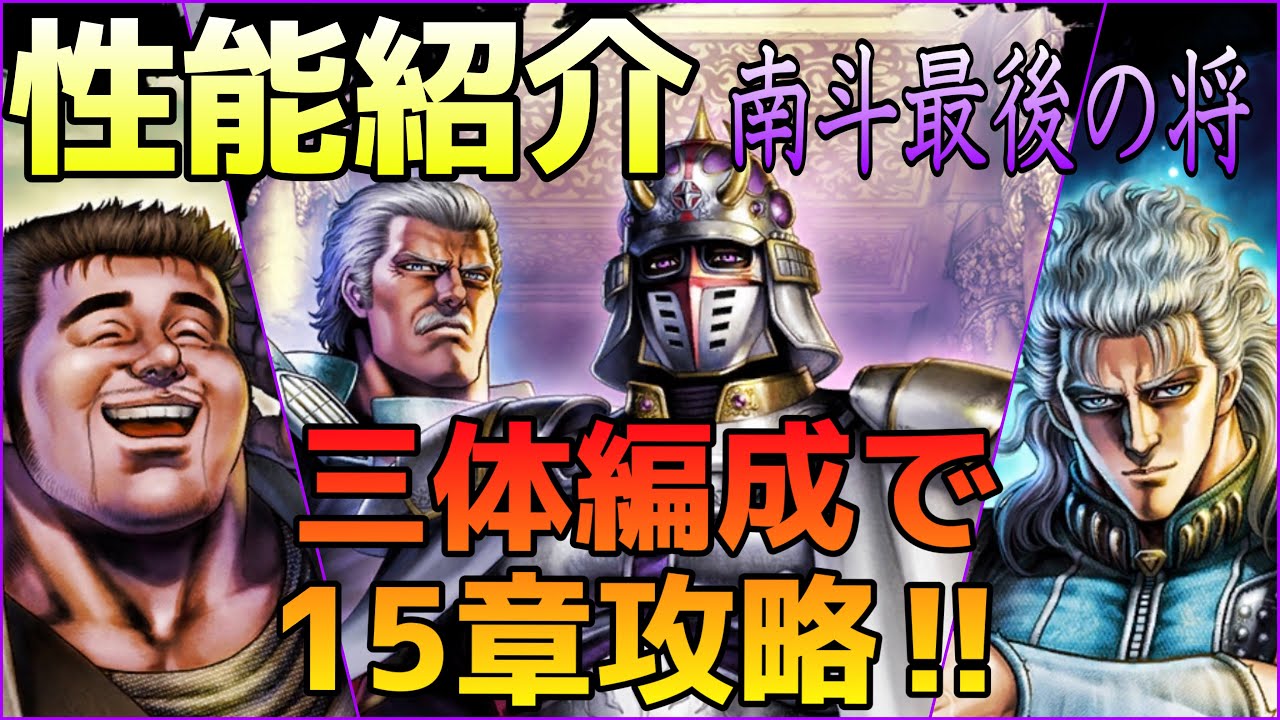 南斗最後の将性能紹介 地獄の15章を3体のみで攻略していく 北斗の拳リバイヴ 北斗の拳レジェンズリバイヴ Youtube