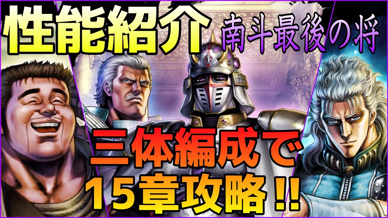 南斗最後の将性能紹介！地獄の15章を3体のみで攻略していく！【北斗の拳リバイヴ】【北斗の拳レジェンズリバイヴ】 Youtube 
