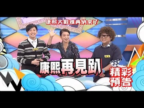 2015.11.13《康熙來了》預告　康熙大戰雅典納來了
