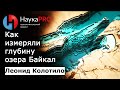 Озеро Байкал: как измеряли глубину (1642 метра) – первооткрыватель глубины Леонид Колотило | Научпоп